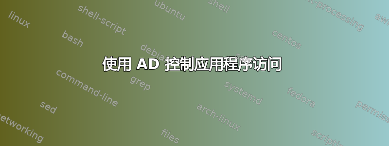 使用 AD 控制应用程序访问