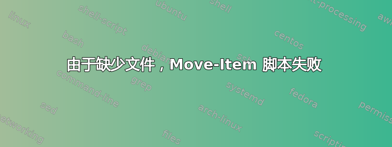 由于缺少文件，Move-Item 脚本失败