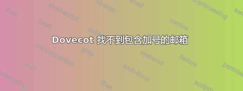 Dovecot 找不到包含加号的邮箱