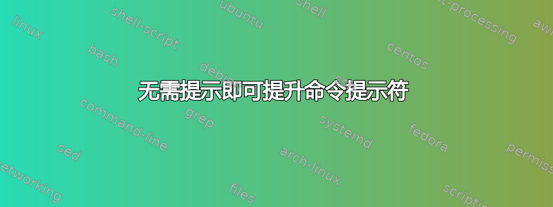 无需提示即可提升命令提示符