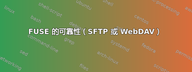 FUSE 的可靠性（SFTP 或 WebDAV）