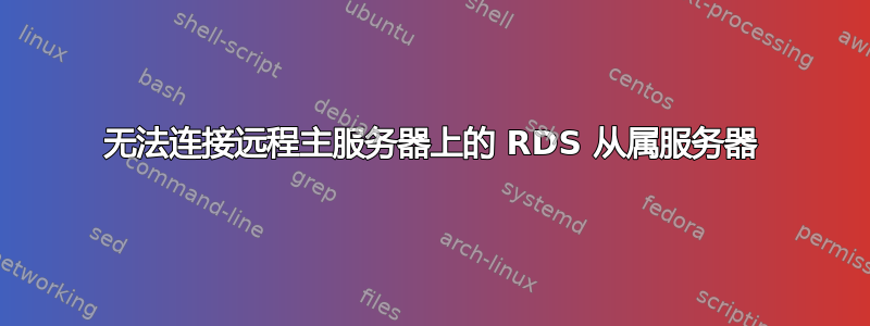 无法连接远程主服务器上的 RDS 从属服务器