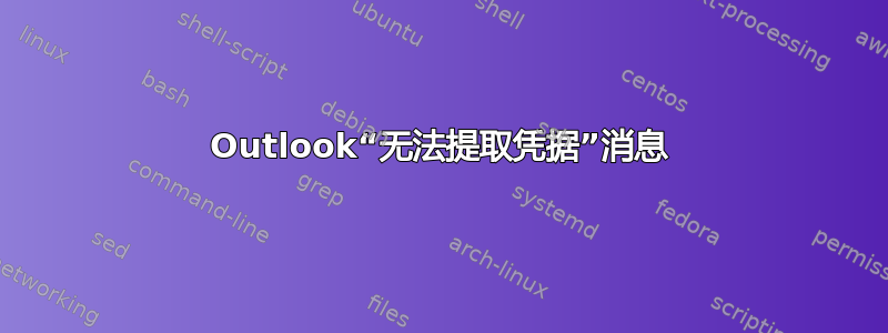 Outlook“无法提取凭据”消息