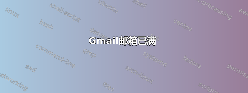 Gmail邮箱已满