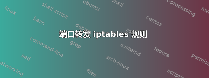 端口转发 iptables 规则