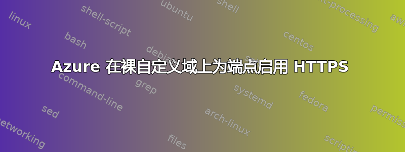 Azure 在裸自定义域上为端点启用 HTTPS