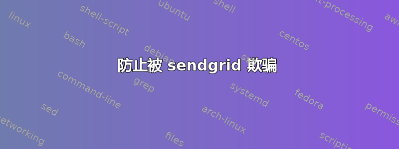 防止被 sendgrid 欺骗