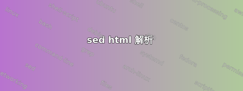 sed html 解析