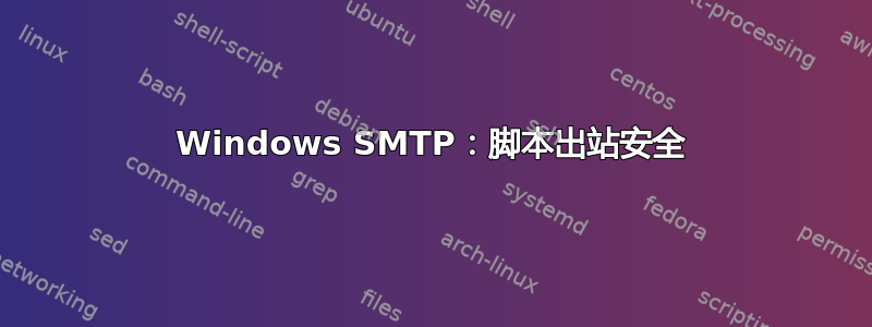 Windows SMTP：脚本出站安全