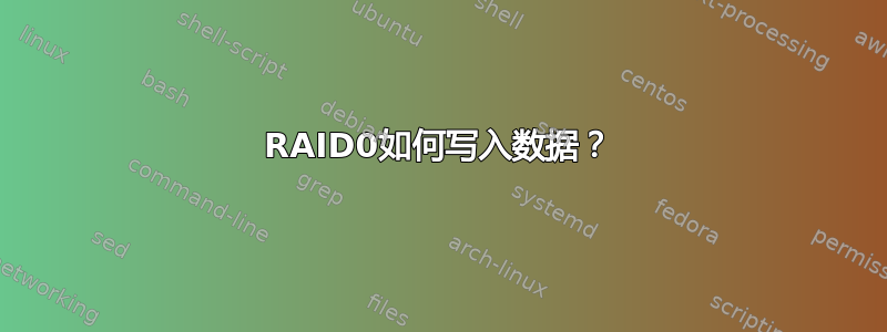 RAID0如何写入数据？