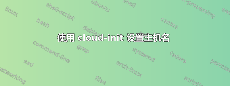 使用 cloud-init 设置主机名