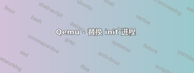 Qemu - 替换 init 进程