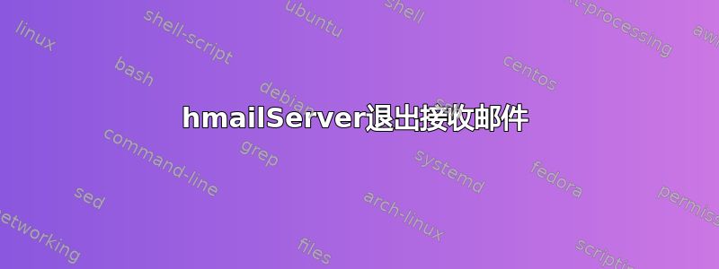 hmailServer退出接收邮件