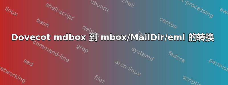 Dovecot mdbox 到 mbox/MailDir/eml 的转换