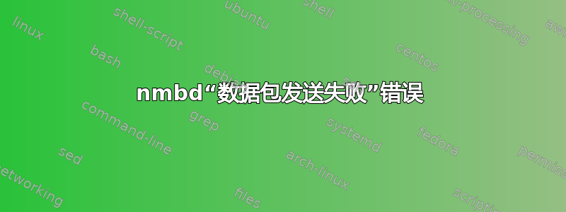 nmbd“数据包发送失败”错误