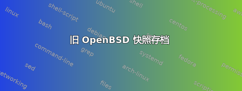 旧 OpenBSD 快照存档