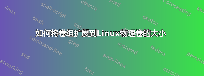 如何将卷组扩展到Linux物理卷的大小