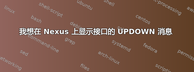 我想在 Nexus 上显示接口的 UPDOWN 消息