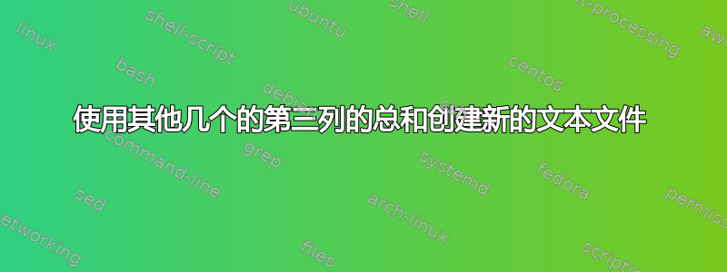 使用其他几个的第三列的总和创建新的文本文件