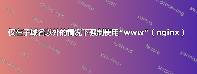 仅在子域名以外的情况下强制使用“www”（nginx）