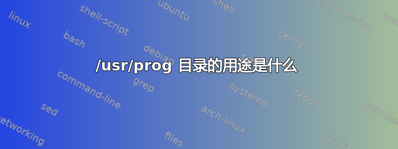 /usr/prog 目录的用途是什么