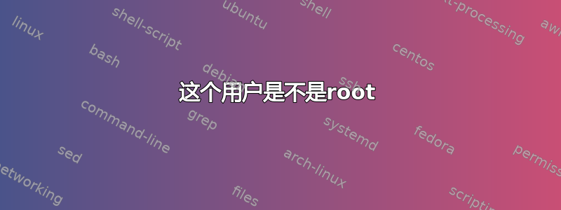 这个用户是不是root