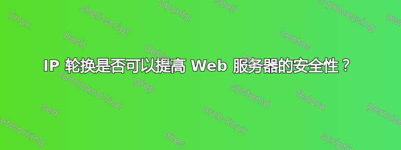 IP 轮换是否可以提高 Web 服务器的安全性？