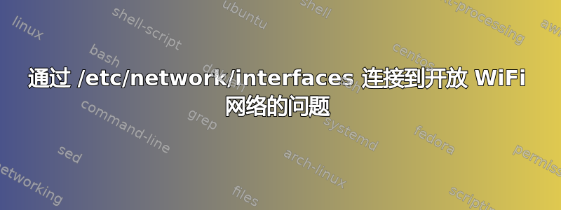 通过 /etc/network/interfaces 连接到开放 WiFi 网络的问题