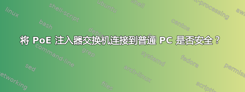 将 PoE 注入器交换机连接到普通 PC 是否安全？