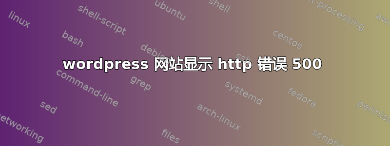 wordpress 网站显示 http 错误 500