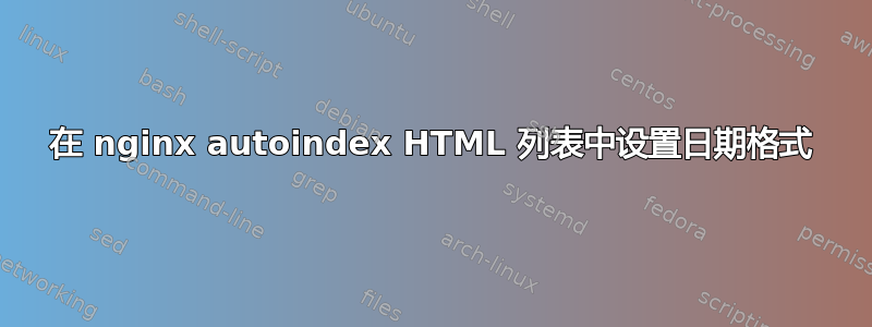 在 nginx autoindex HTML 列表中设置日期格式