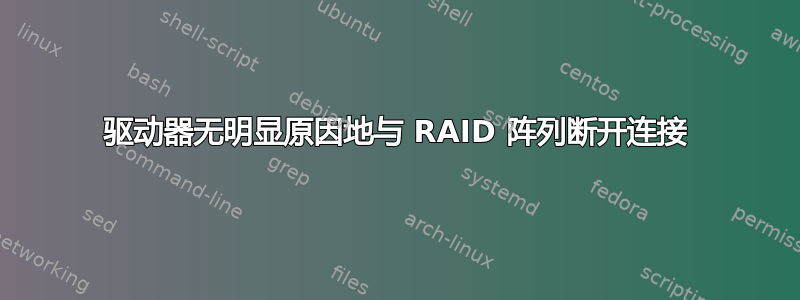 驱动器无明显原因地与 RAID 阵列断开连接