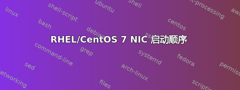 RHEL/CentOS 7 NIC 启动顺序