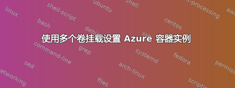 使用多个卷挂载设置 Azure 容器实例