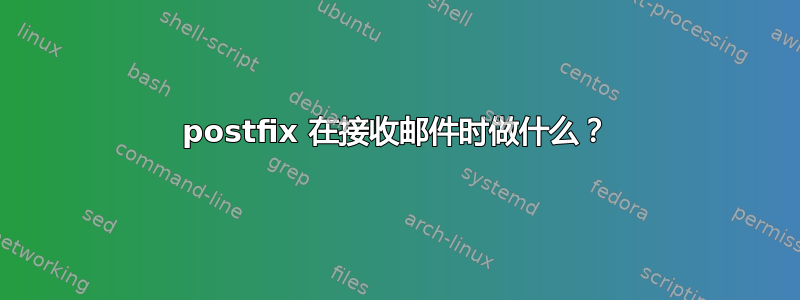 postfix 在接收邮件时做什么？