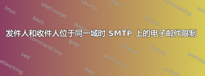 发件人和收件人位于同一域时 SMTP 上的电子邮件限制