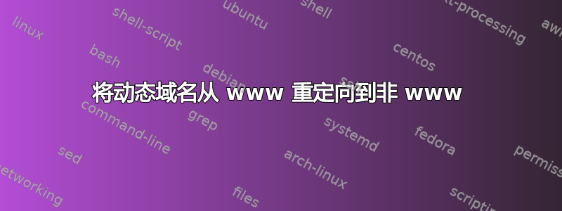 将动态域名从 www 重定向到非 www