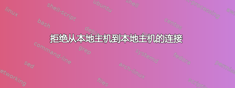 拒绝从本地主机到本地主机的连接