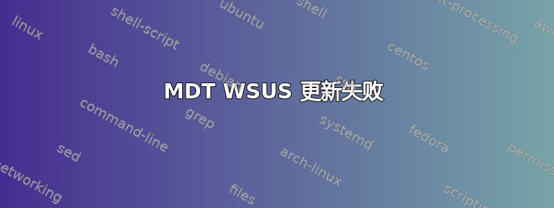 MDT WSUS 更新失败