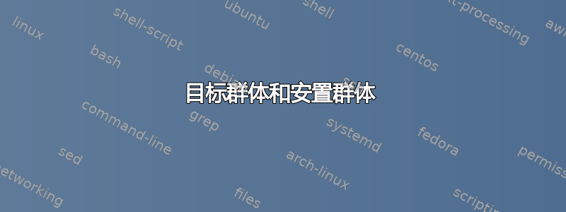 目标群体和安置群体