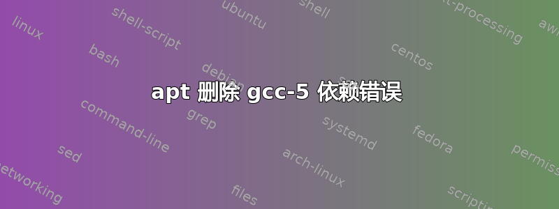 apt 删除 gcc-5 依赖错误