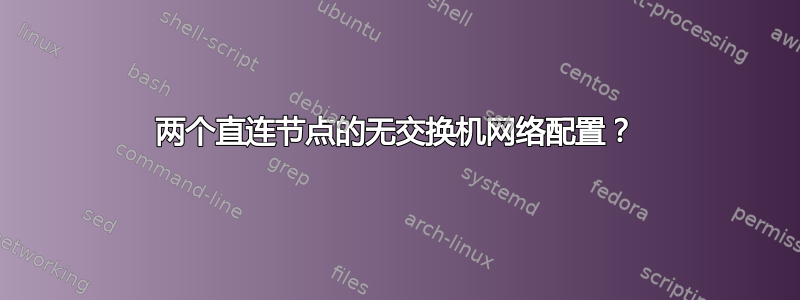 两个直连节点的无交换机网络配置？