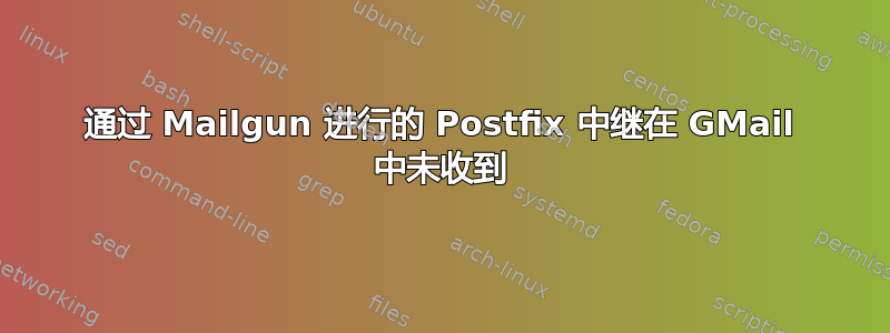 通过 Mailgun 进行的 Postfix 中继在 GMail 中未收到