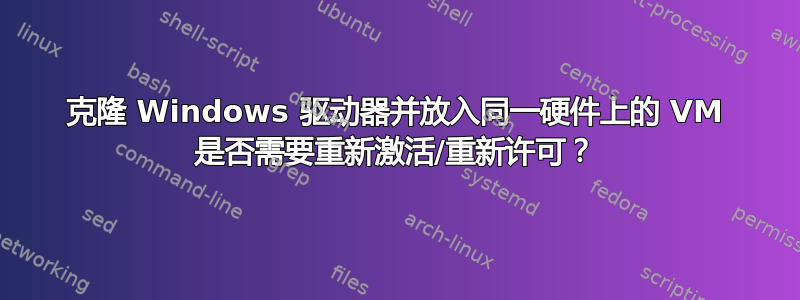 克隆 Windows 驱动器并放入同一硬件上的 VM 是否需要重新激活/重新许可？