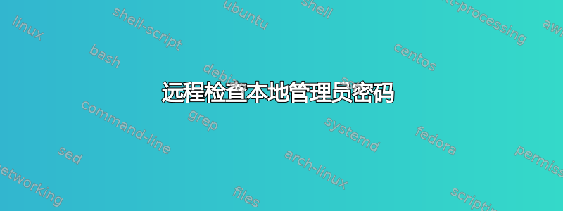 远程检查本地管理员密码