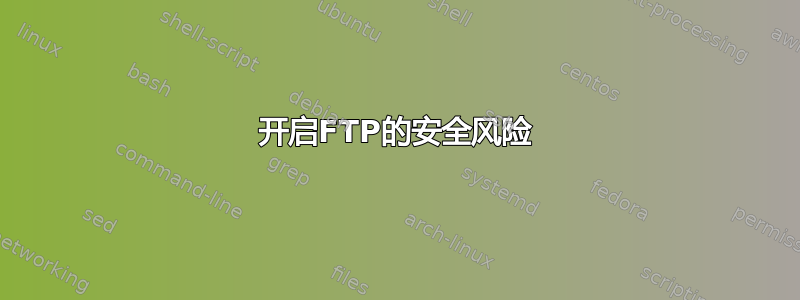 开启FTP的安全风险