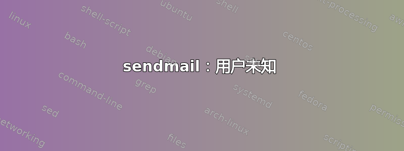 sendmail：用户未知