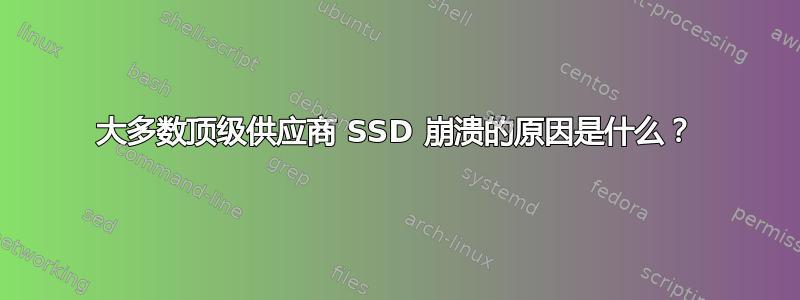 大多数顶级供应商 SSD 崩溃的原因是什么？