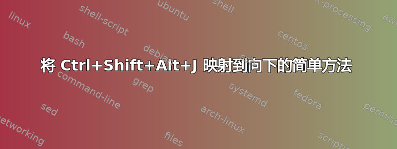 将 Ctrl+Shift+Alt+J 映射到向下的简单方法