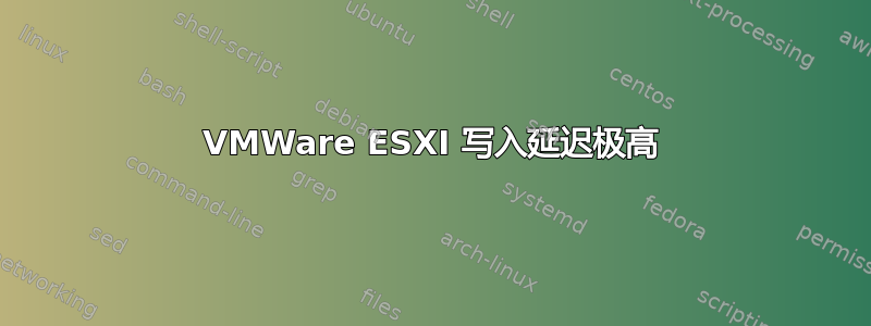 VMWare ESXI 写入延迟极高